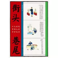 11街头巷尾:十九世纪中国人的市井生活978751085389022