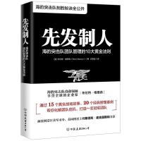 11先发制人:海豹突击队团队管理的10大黄金法则978750574575922