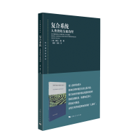 11复合系统:人类世的全球治理978720815900622