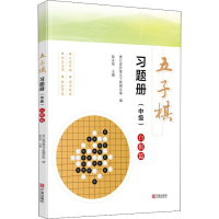 11五子棋习题册(中级) 白棋篇978755264183722