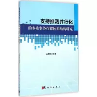 11支持推测并行化的多核事务储存体系结构研究978703042225522