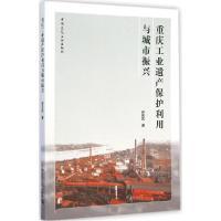 11重庆工业遗产保护利用与城市振兴978711217191022