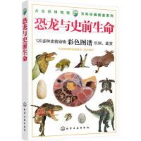 11大自然博物馆·百科珍藏图鉴系列--恐龙与史前生命9787122332950