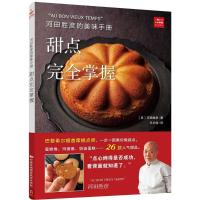 11河田胜彦的美味手册:甜点接近掌握978751221103222