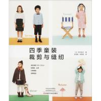 11四季童装裁剪与缝纫978753499198122