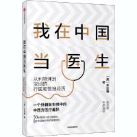 11我在中国当医生 从利物浦到深圳的行医和管理经历9787521722482