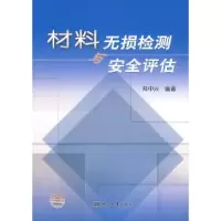 11材料无损检测与安全评估978750663355022