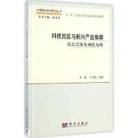 11科技园区与新兴产业集群:以长吉图先导区为例978703042256922