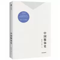 11中国服饰史978750868962322