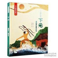 11下元(附下元游戏及亲子阅读)/节日里的中国978753407025922