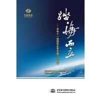 11踏海而立:水电十一局国际业务实施三十周年978751707257722