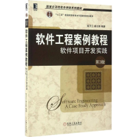 11软件工程案例教程:软件项目开发实践(第3版)978711155984922