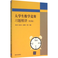 11大学生数学竞赛习题精讲(第2版)978730242401722