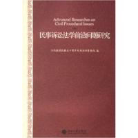 11民事诉讼法学前沿问题研究978730111176522