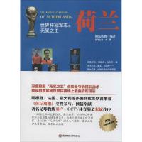 11世界杯冠军志之无冕之王荷兰978755041627722