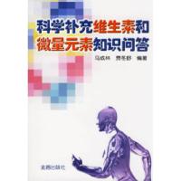 11科学补充维生素和微量元素知识问答978750823291122