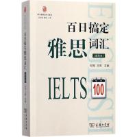 11百日搞定雅思词汇(进阶本)978710013426222