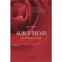 11从执手到白首:达抵幸福婚姻的身心灵修炼978753606076022