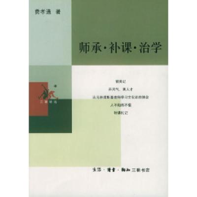 11师承·补课·治学978710801602722