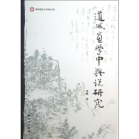 11道咸画学中兴说研究/西南民族大学学术文库978710512547022