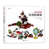 11生活三部曲:生活的意味(绘本)978755027764922