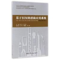 11基于BIM的消防应用系统(模型基础篇)978711220338322