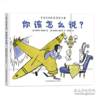 11蒲公英童书馆:你该怎么说?(精装绘本)978722112633722