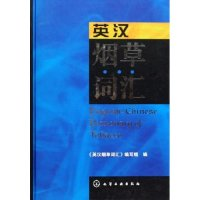 11英汉烟草词汇(精)978750257743822