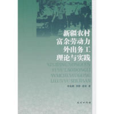 11新疆少数民族农村富余劳动力外出务工理论与实践9787105152704