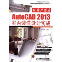11AUTOCAD 2013室内装潢设计实战:经典户型篇978711140310422