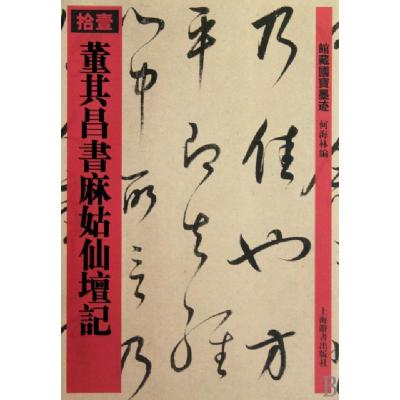 11董其昌书麻姑仙坛记/馆藏国宝墨迹978753263038722