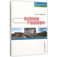 11发达的林业产业体系研究/林业产业发展理论文库978750388068122