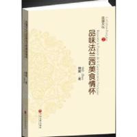 11法国文化之品位法兰西美食情怀978751901336322