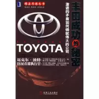 11丰田成功的秘密978711127661622