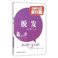 11脱发/专家与您面对面978750677667722