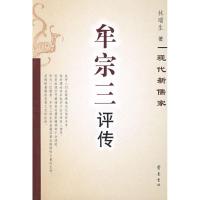 11牟宗三评传978753332124622