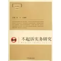 11不起诉实务研究978751020203222
