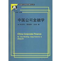 11中国公司金融学/金融与法学原创著作丛书978754262097222