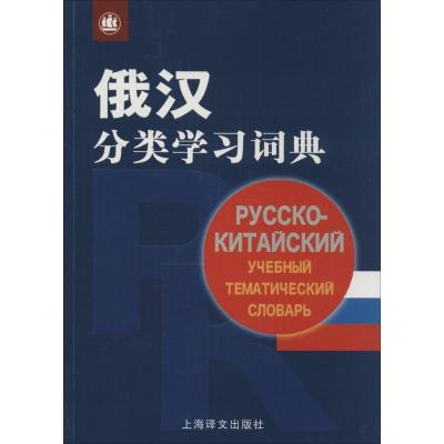 11俄汉分类学习词典978753276099222