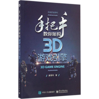 11手把手教你架构3D游戏引擎978712130318022