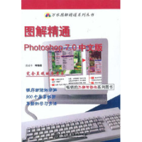 11图解精通Photoshop7.0中文版978750841365522