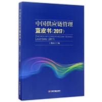 11中国供应链管理蓝皮书(2017)978750476468322