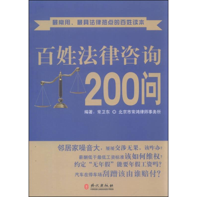 11百姓法律咨询200问978711909459522