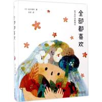 11全部都喜欢:金子美铃诗歌精选978753394763722