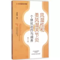 11风湿性和类风湿关节炎个体化治疗与调养(第2版)9787534988059