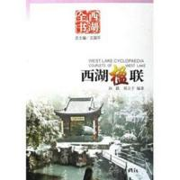 11西湖楹联978780633777622