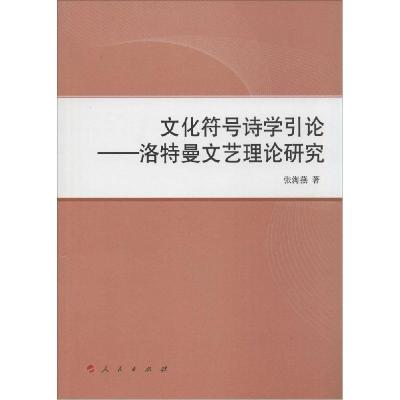 11文化符号诗学引论:洛特曼文艺理论研究978701013104722