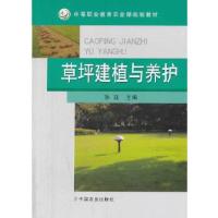 11草坪建植与养护(中等职业教育农业部规划教材)9787109179608