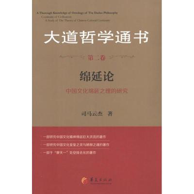 11大道哲学通书 第2卷 绵延论978750806755122