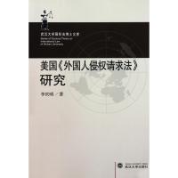 11美国《外国人侵请求法》研究978730708203822